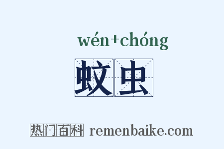 蚊虫是什么意思的图片